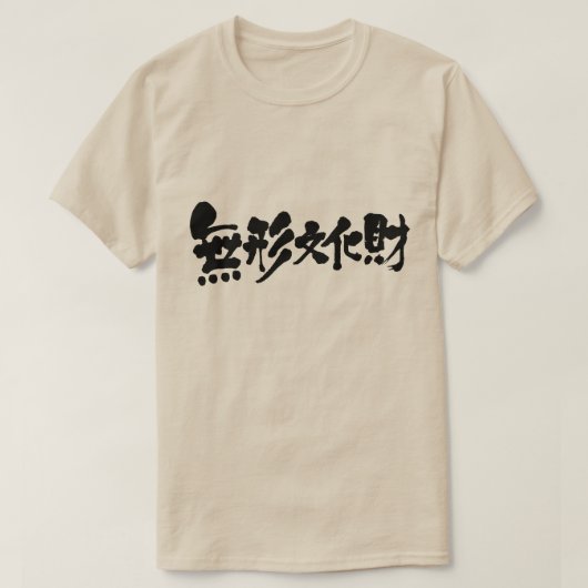 【漢字】無形文化財 Tシャツ (デザイン正面)