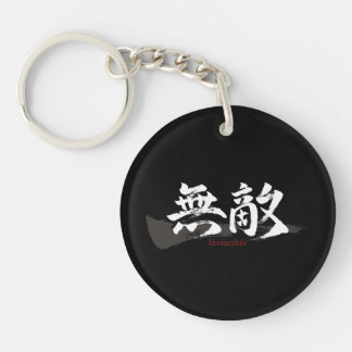漢字 無敵/インビンシブル 日本の書道 キーホルダー