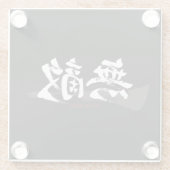 漢字 無敵/無敵の日本書道 ガラスコースター (裏面)