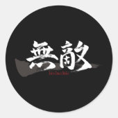 漢字 無敵/無敵の日本書道 ラウンドシール (正面)
