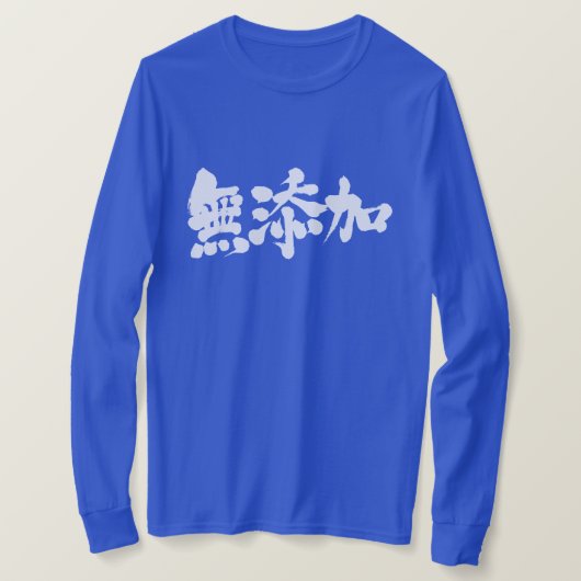 [漢字]無添加 Tシャツ (デザイン正面)