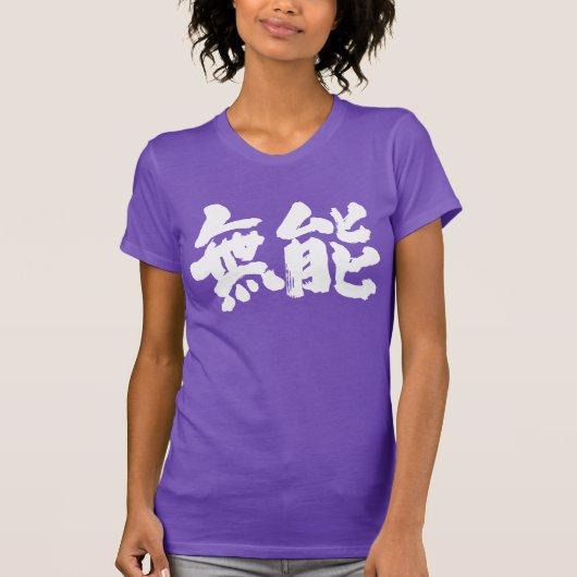 【漢字】無能 Tシャツ (正面)