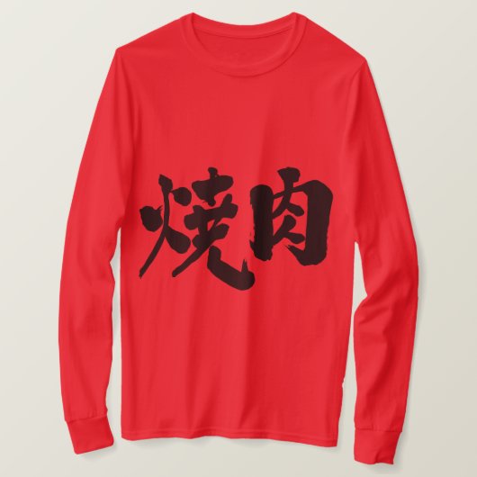 【漢字】焼肉の長袖 Tシャツ (デザイン正面)
