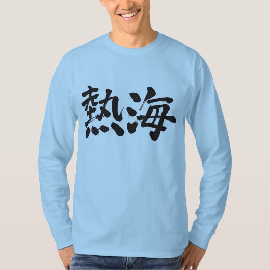 【漢字】熱海長袖 Tシャツ (正面)