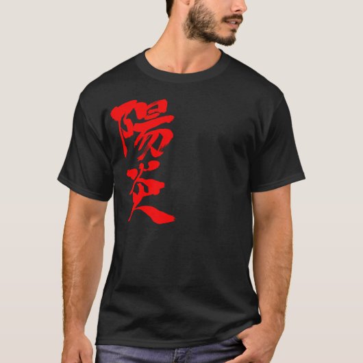 【漢字】熱霞(赤文字) Tシャツ (正面)
