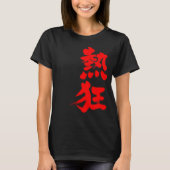 【漢字】熱 Tシャツ (正面)
