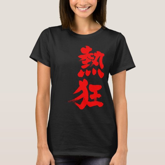 【漢字】熱 Tシャツ (正面)