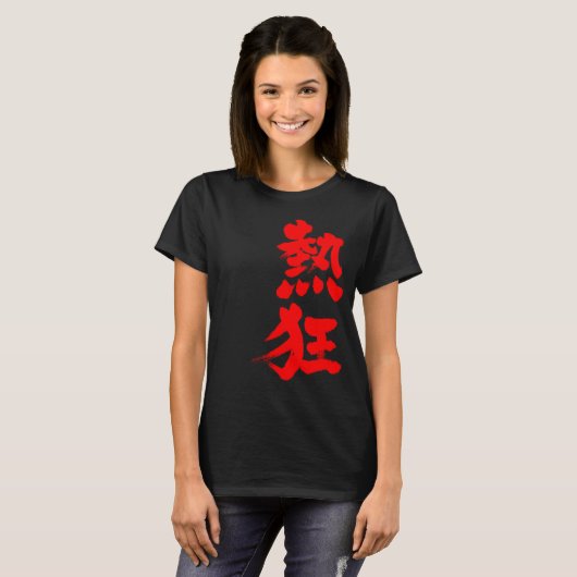 【漢字】熱 Tシャツ (正面フル)