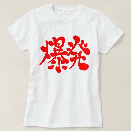 [漢字]爆破吹上 Tシャツ (デザイン正面)
