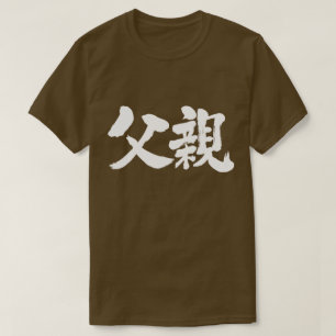 【漢字】父(白キャラクター) Tシャツ