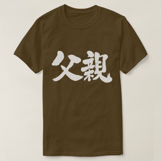 【漢字】父(白キャラクター) Tシャツ (デザイン正面)