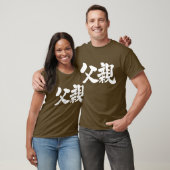 【漢字】父(白キャラクター) Tシャツ (ユニセックス)