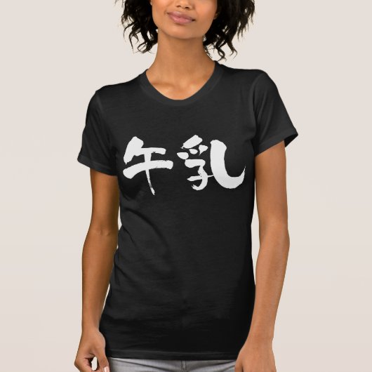 【漢字】牛乳 Tシャツ (正面)