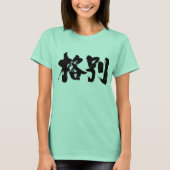 【漢字】特に Tシャツ (正面)