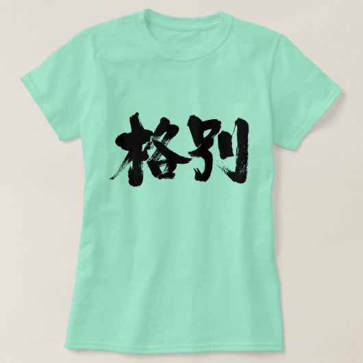 【漢字】特に Tシャツ (デザイン正面)