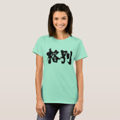 【漢字】特に Tシャツ (正面フル)