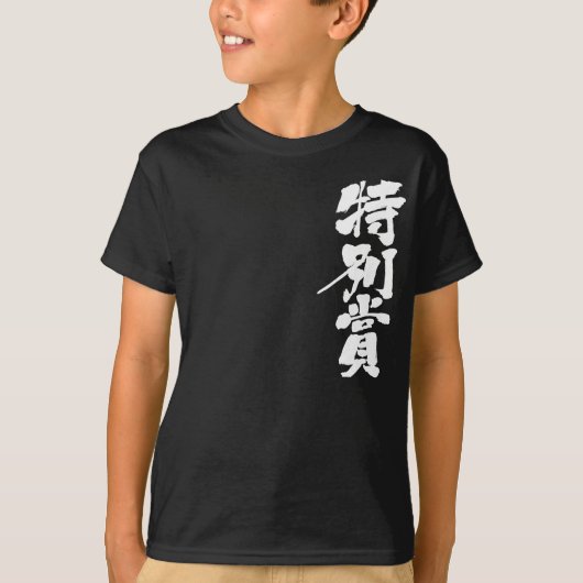 【漢字】特別賞 Tシャツ (正面)