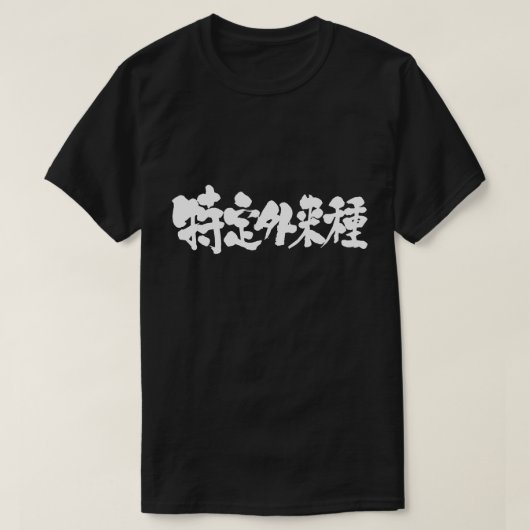 [漢字]特定のエイリアン種 Tシャツ (デザイン正面)