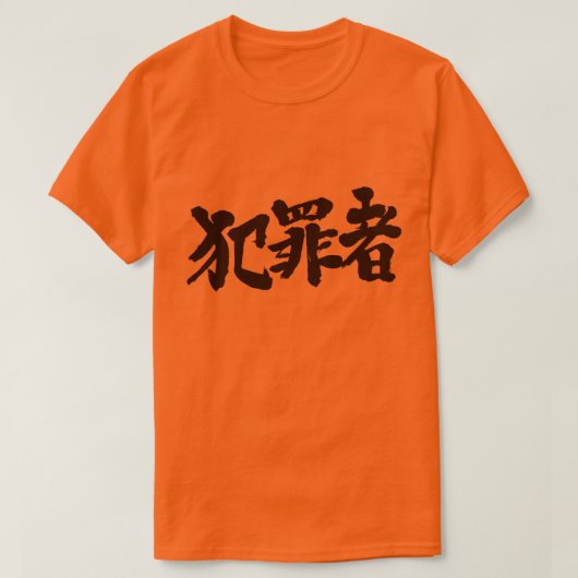 【漢字】犯罪者 Tシャツ (デザイン正面)
