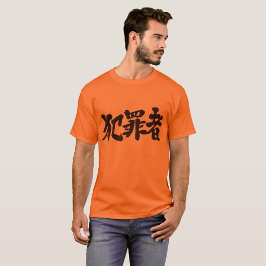 【漢字】犯罪者 Tシャツ (正面フル)