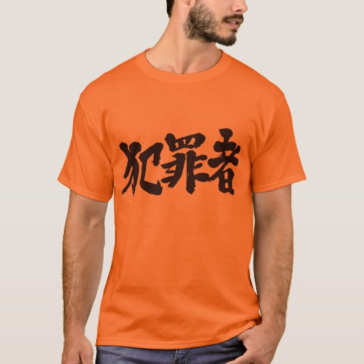 【漢字】犯罪者 Tシャツ (正面)