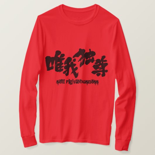 【漢字】独善長袖 Tシャツ (デザイン正面)