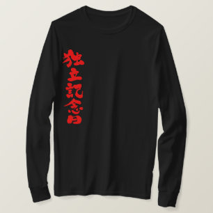 【漢字】独立記念日ロングスリーブ Tシャツ