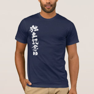 【漢字】独立記念日 Tシャツ