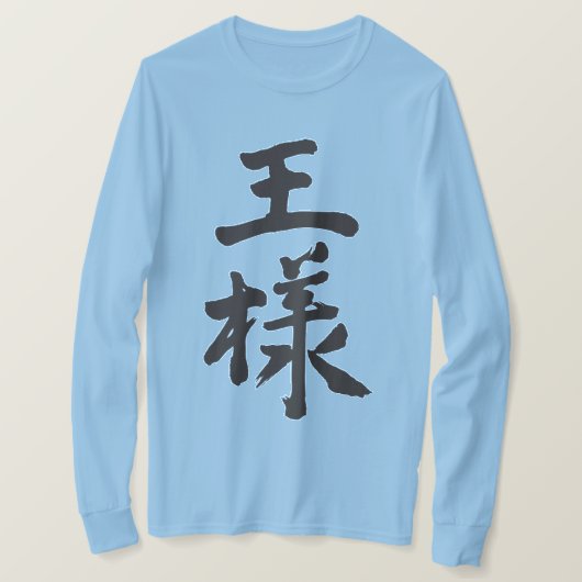 【漢字】王長袖 Tシャツ (デザイン正面)