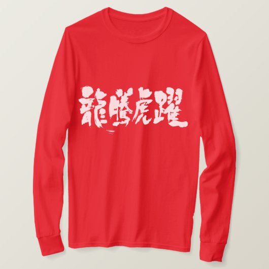 【漢字】生き生きとした長袖 Tシャツ (デザイン正面)