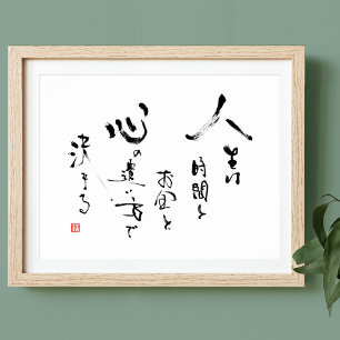 漢字「生命とは何か」 日本の感動的引用文 ポスター