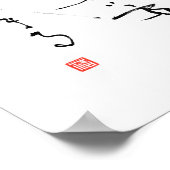 漢字「生命とは何か」 日本の感動的引用文 ポスター (角)