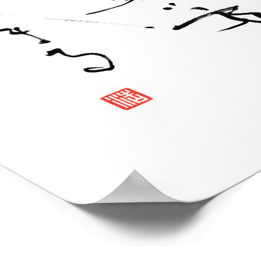 漢字「生命とは何か」 日本の感動的引用文 ポスター (角)