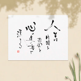 漢字「生命とは何か」 日本の感動的引用文 ポストカード