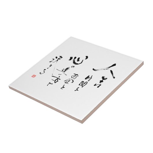 漢字「生命は何であるか」。 日本ので感動的な引用文 タイル (側面)