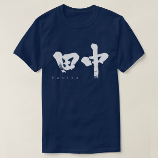 【漢字】田中 Tシャツ