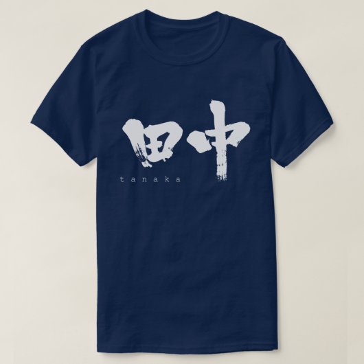 【漢字】田中 Tシャツ (デザイン正面)