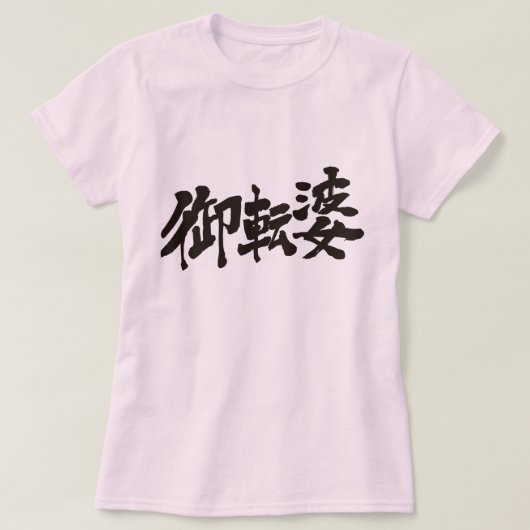 【漢字】男の子 Tシャツ (デザイン正面)