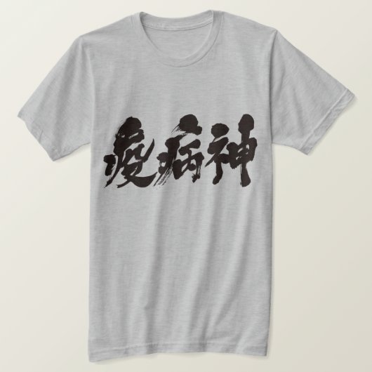 【漢字】疫病 Tシャツ (デザイン正面)