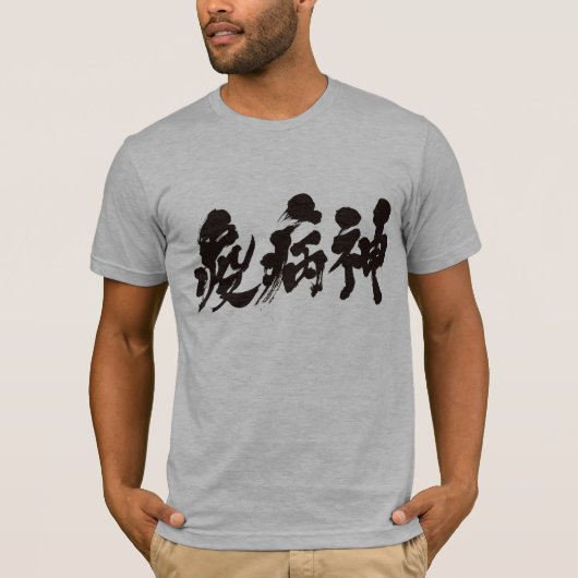 【漢字】疫病 Tシャツ (正面)