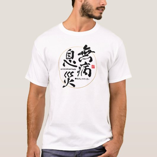 漢字 – 病気も健康も –  Tシャツ (正面)