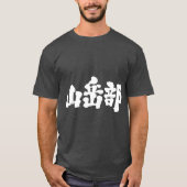 【漢字】登山倶楽部 Tシャツ (正面)