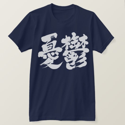 [漢字]白文字をダンプする Tシャツ (デザイン正面)