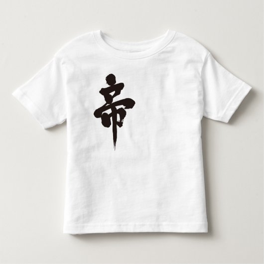【漢字】皇帝 トドラーTシャツ (正面)