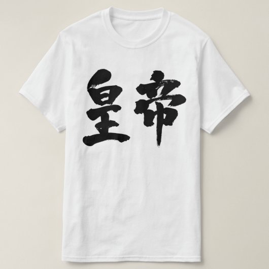 【漢字】皇帝 Tシャツ (デザイン正面)