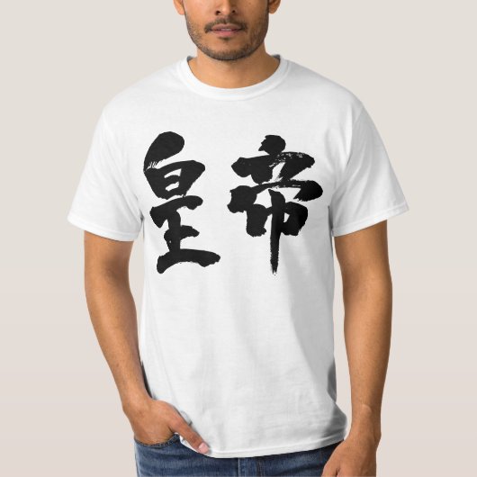 【漢字】皇帝 Tシャツ (正面)