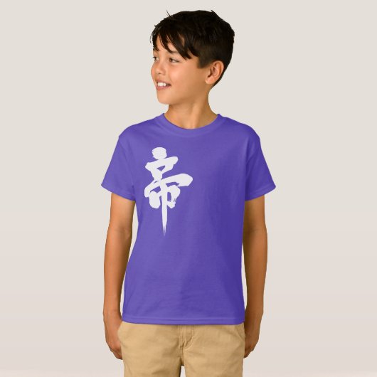 【漢字】皇帝 Tシャツ (正面フル)