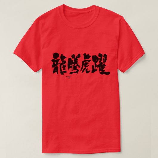 [漢字]盛り上がり Tシャツ (デザイン正面)