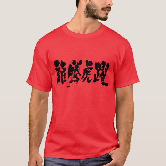 [漢字]盛り上がり Tシャツ (正面)