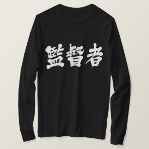 【漢字】監督長袖Tシャツ Tシャツ